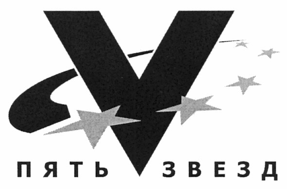 пять звезд