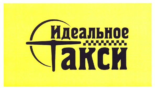 идеальное такси