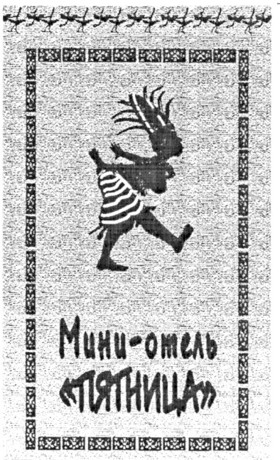 мини-отель пятница