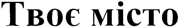 твоє місто