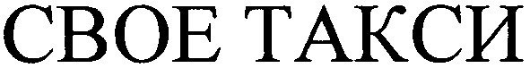 своє такси