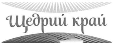 щедрий край