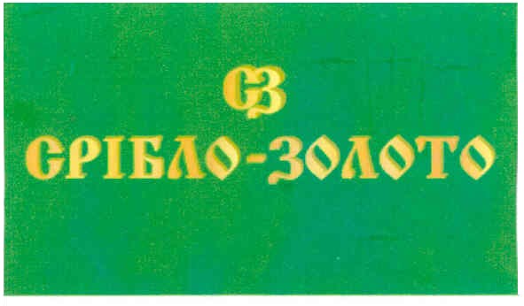 срібло-золото