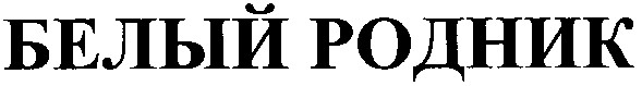 белый родник