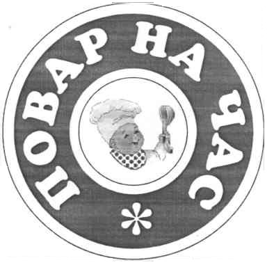 повар на час