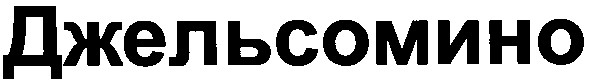 джельсомино