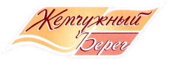 жемчужный берег