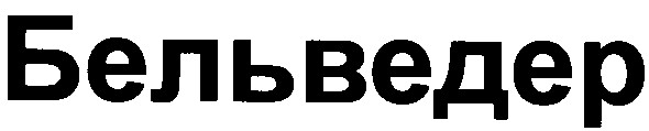 бельведер