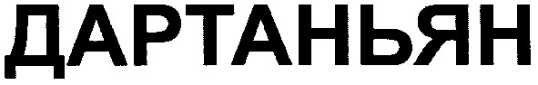 дартаньян