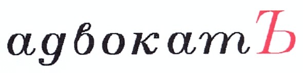 адвокатъ