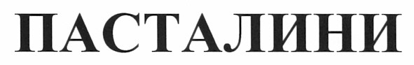 пасталини