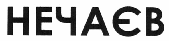 нечаєв