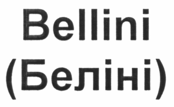(беліні)