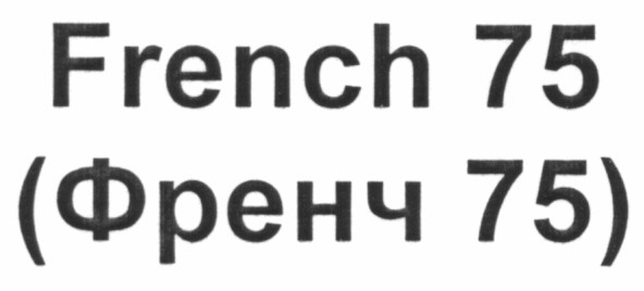 (френч 75)