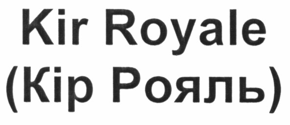 (кір рояль)