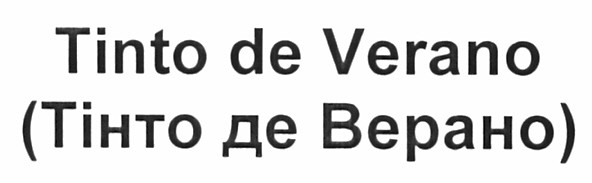 (тінто де верано)