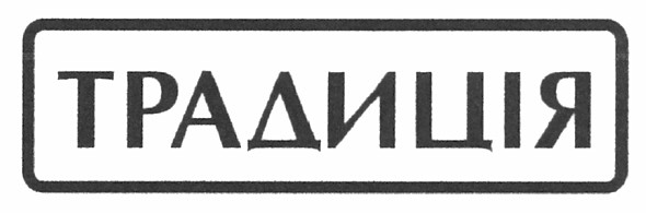 традиція