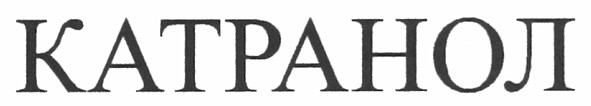 катранол