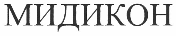 мидикон