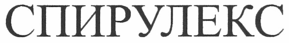 спирулекс