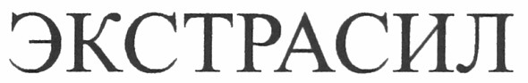 экстрасил