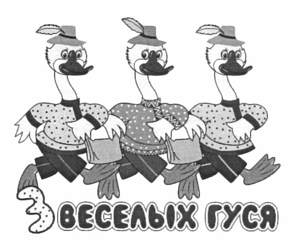 3 веселых гуся