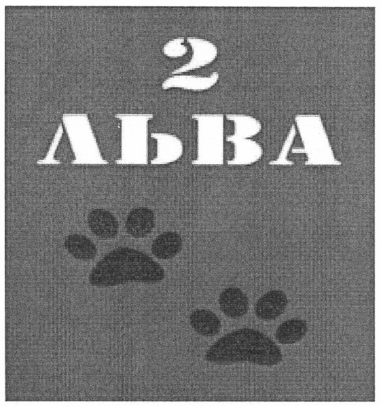 2 льва