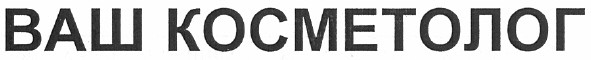 ваш косметолог