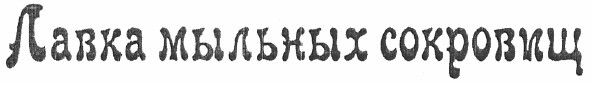 лавка мыльных сокровищ