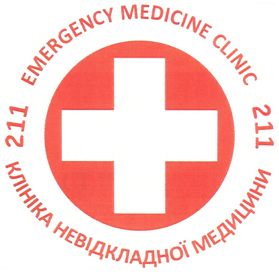 клініка невідкладної медицини 211