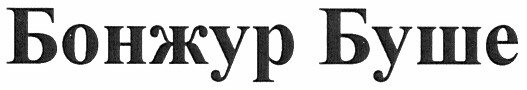 бонжур буше