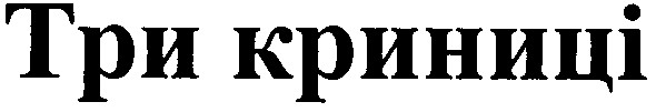 три криниці