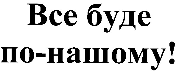 все буде по-нашему!
