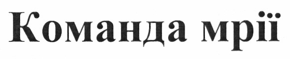 команда мрії