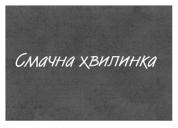 смачна хвилинка