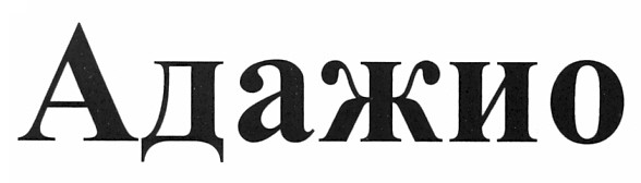 адажио