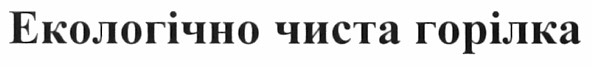 екологічно чиста горілка