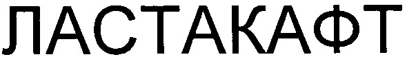 ластакафт