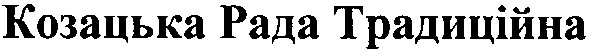 козацька рада традиційна