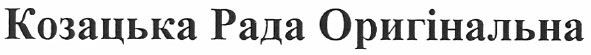 козацька рада оригінальна