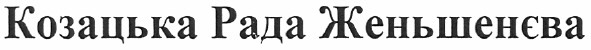 козацька рада женьшенєва