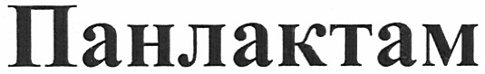панлактам