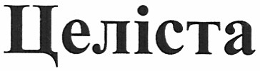 целіста
