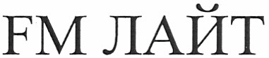 fm лайт