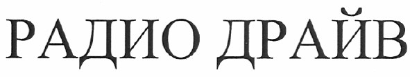 радио драйв
