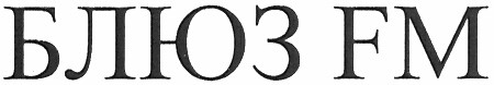 блюз fm