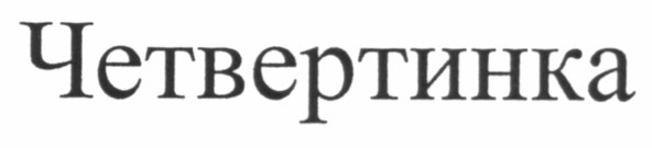 четвертинка