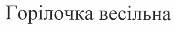 горілочка весільна