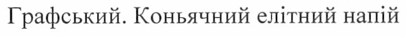 графський. коньячний елітний напій