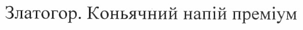 златогор. коньячний напій преміум